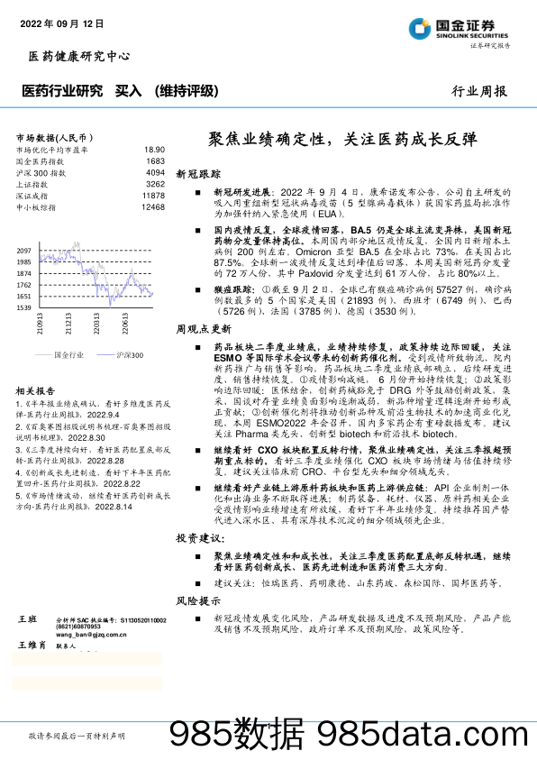 医药行业研究：聚焦业绩确定性，关注医药成长反弹_国金证券