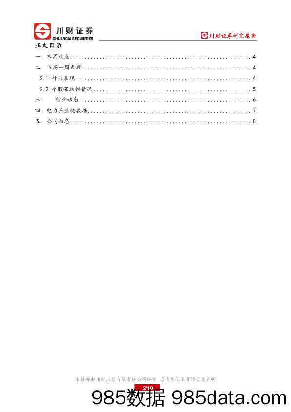 电力行业周报：内蒙古取消优惠电价政策_川财证券插图1