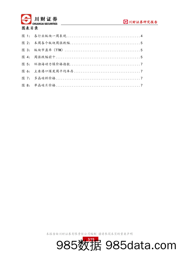 电力行业周报：内蒙古取消优惠电价政策_川财证券插图2