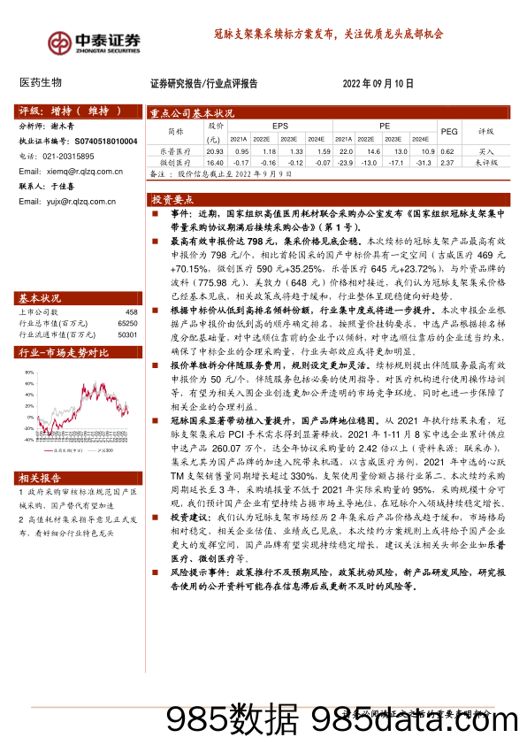 医药生物：冠脉支架集采续标方案发布，关注优质龙头底部机会_中泰证券