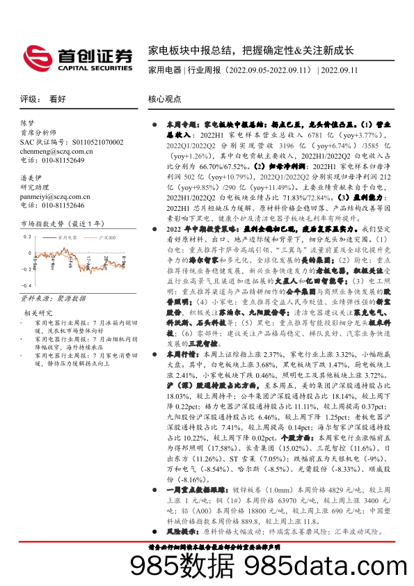 家用电器行业周报：家电板块中报总结，把握确定性&关注新成长_首创证券