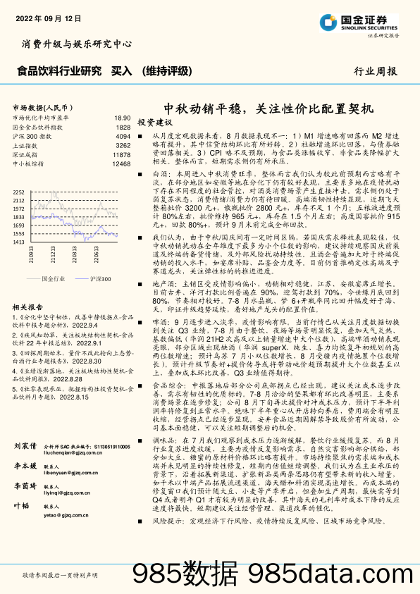 食品饮料行业研究周报：中秋动销平稳，关注性价比配置契机_国金证券