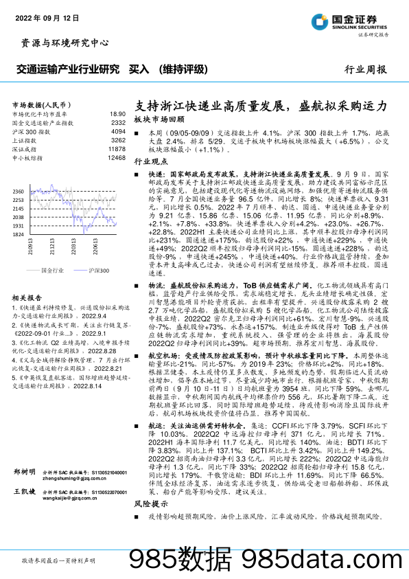 交通运输产业行业研究：支持浙江快递业高质量发展，盛航拟采购运力_国金证券