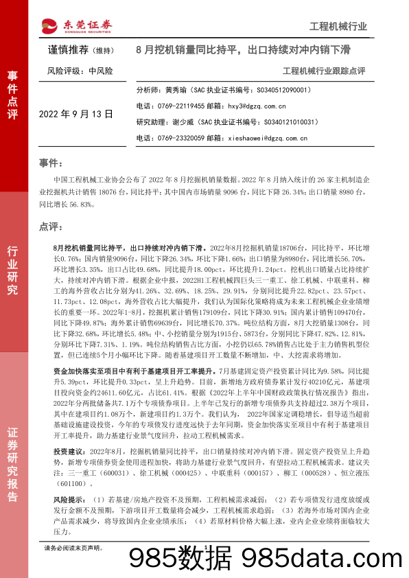 工程机械行业跟踪点评：8月挖机销量同比持平，出口持续对冲内销下滑_东莞证券