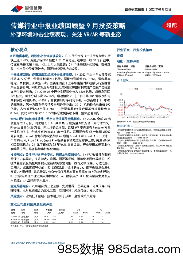 传媒行业中报业绩回顾暨9月投资策略：外部环境冲击业绩表现，关注VR AR等新业态_国信证券