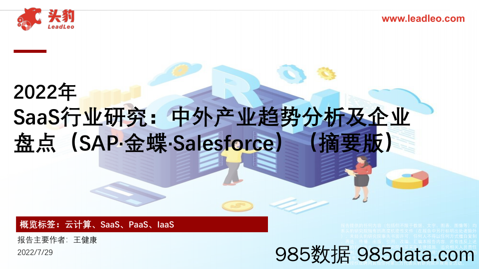 2022年SaaS行业研究：中外产业趋势分析及企业盘点（SAP·金蝶·Salesforce）（摘要版）_头豹研究院