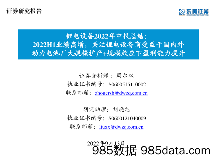 锂电设备2022年中报总结：2022H1业绩高增，关注锂电设备商受益于国内外动力电池厂大规模扩产+规模效应下盈利能力提升_东吴证券