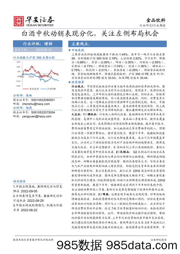 食品饮料行业周报：白酒中秋动销表现分化，关注左侧布局机会_华安证券