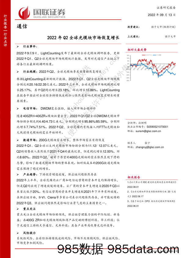 通信：2022年Q2全球光模块市场恢复增长_国联证券