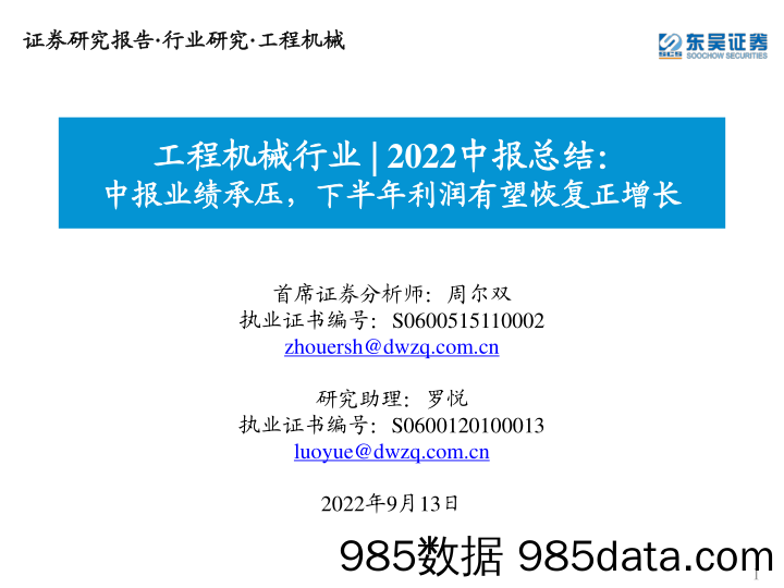 工程机械行业2022中报总结：中报业绩承压，下半年利润有望恢复正增长_东吴证券