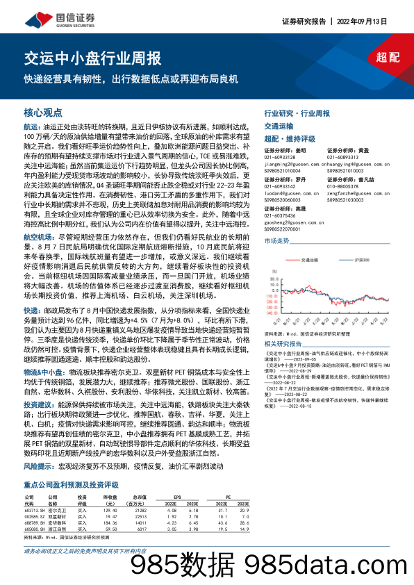 交运中小盘行业周报：快递经营具有韧性，出行数据低点或再迎布局良机_国信证券