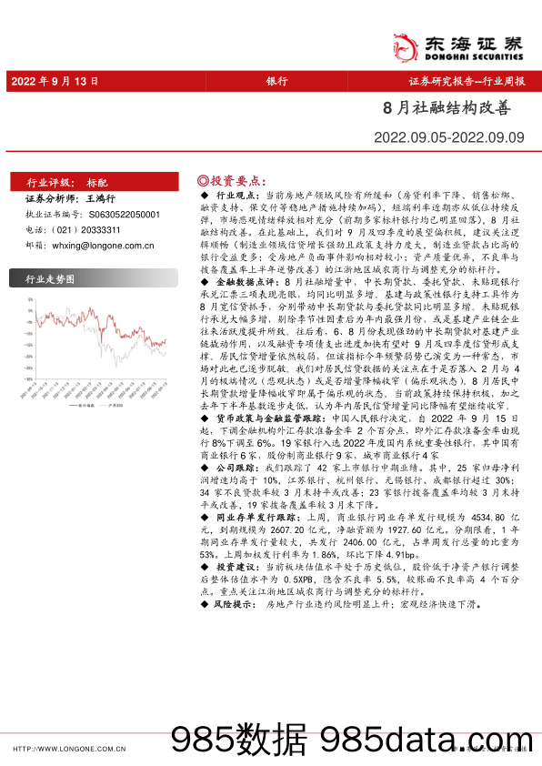 银行行业周报：8月社融结构改善_东海证券