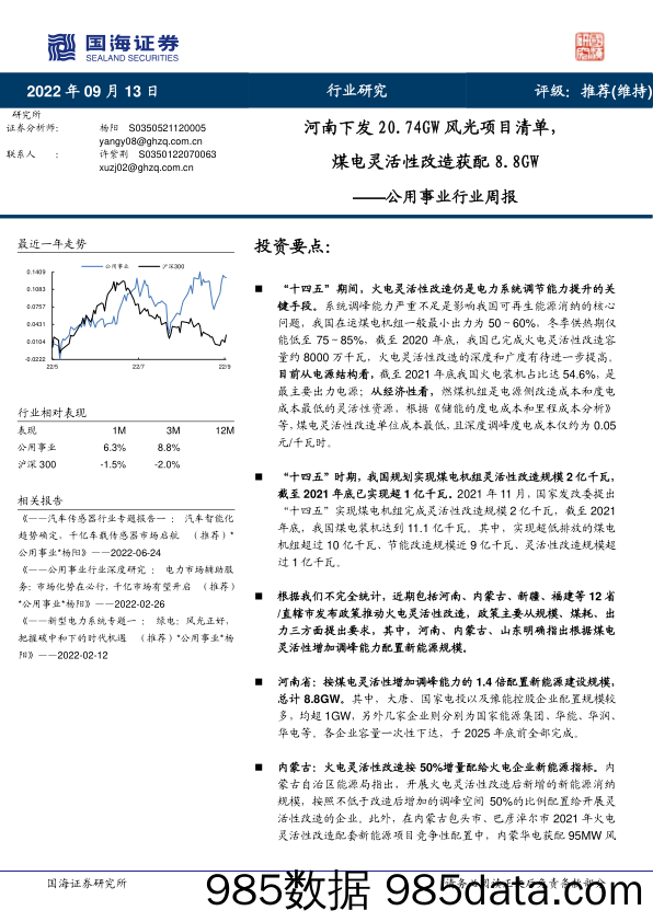 公用事业行业周报：河南下发20.74GW风光项目清单，煤电灵活性改造获配8.8GW_国海证券