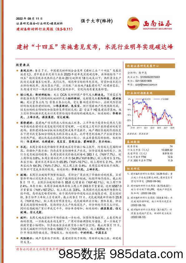 建材&新材料行业周报：建材“十四五”实施意见发布，水泥行业明年实现碳达峰_西南证券