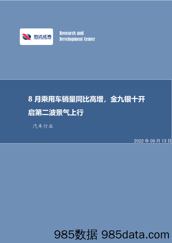 汽车行业：8月乘用车销量同比高增，金九银十开启第二波景气上行_信达证券