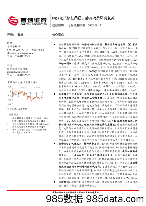 纺织服饰行业深度报告：细分龙头韧性凸显，静待消费环境复苏_首创证券插图