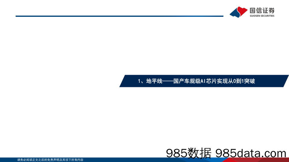 汽车智能化系列专题（5）：地平线，冉冉升起的智能驾驶“中国芯”_国信证券插图3