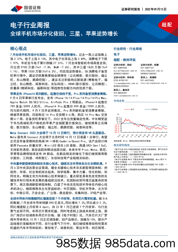 电子行业周报：全球手机市场分化依旧，三星、苹果逆势增长_国信证券