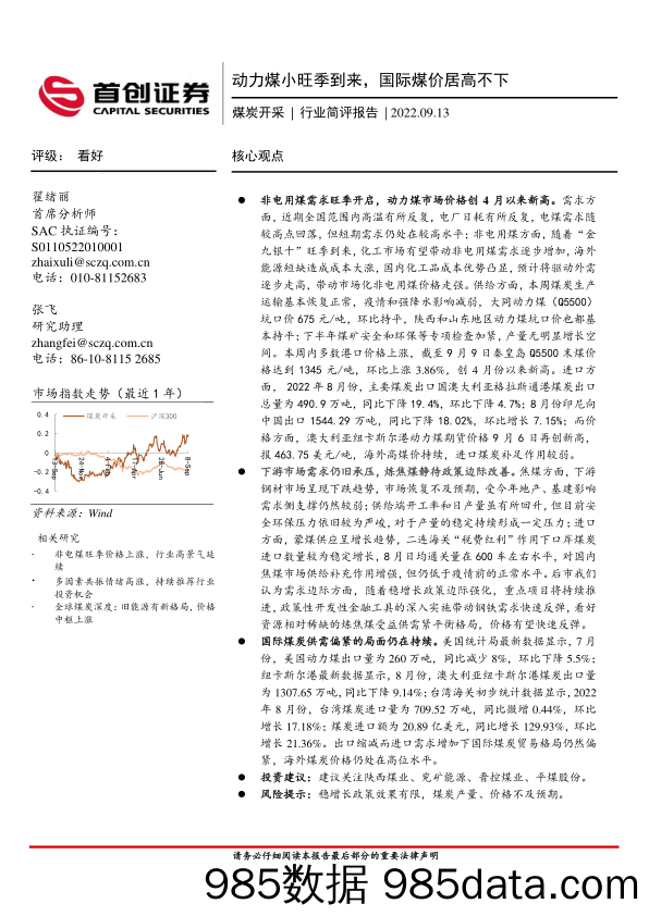 煤炭开采行业简评报告：动力煤小旺季到来，国际煤价居高不下_首创证券