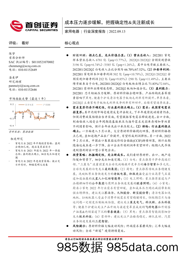 家用电器行业深度报告：成本压力逐步缓解，把握确定性&关注新成长_首创证券