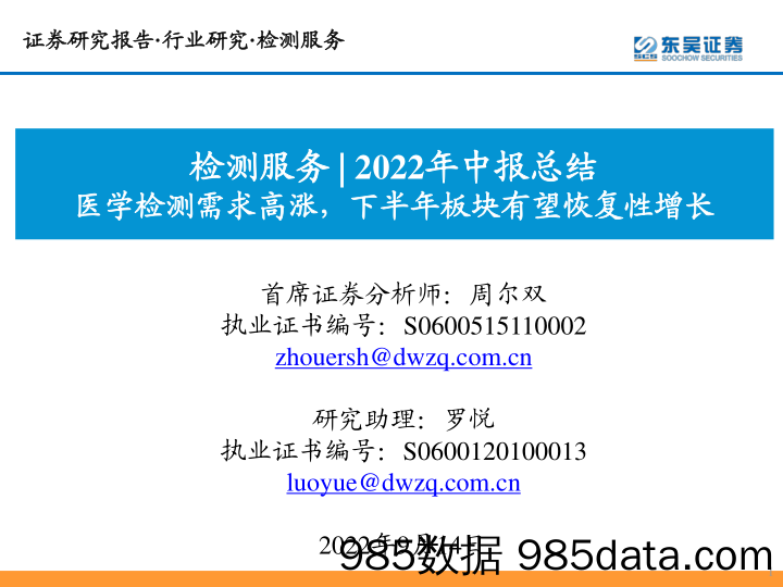 检测服务2022年中报总结：医学检测需求高涨，下半年板块有望恢复性增长_东吴证券