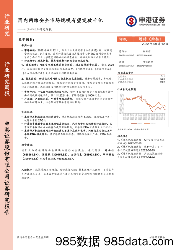 计算机行业研究周报：国内网络安全市场规模有望突破千亿_申港证券