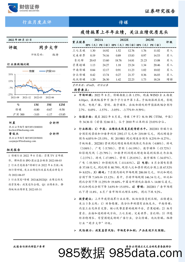 传媒行业月度点评：疫情拖累上半年业绩，关注业绩优质龙头_财信证券