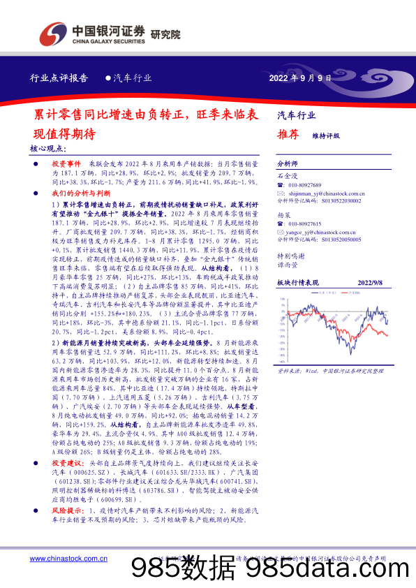 汽车行业：累计零售同比增速由负转正，旺季来临表现值得期待_中国银河插图