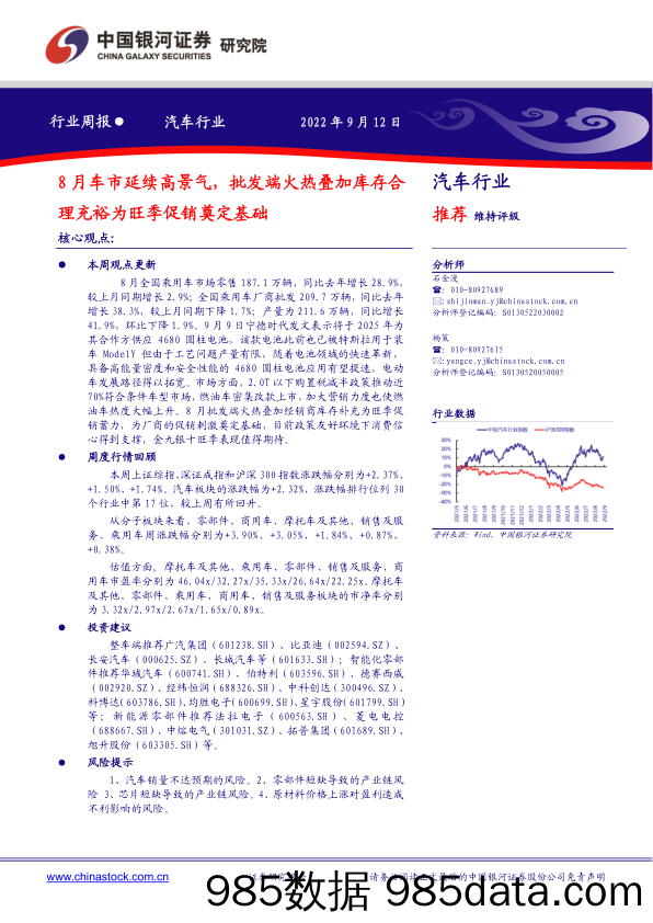 汽车行业周报：8月车市延续高景气，批发端火热叠加库存合理充裕为旺季促销奠定基础_中国银河