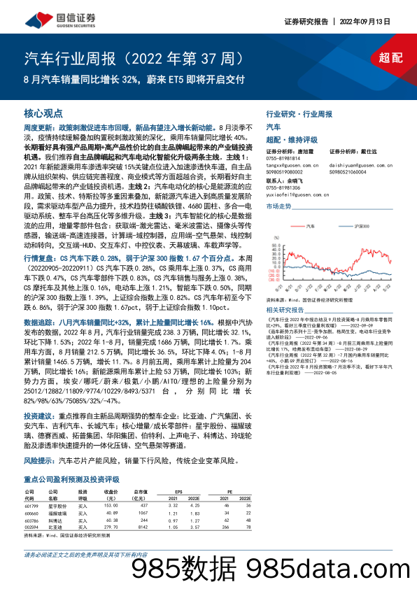 汽车行业周报（2022年第37周）：8月汽车销量同比增长32%，蔚来ET5即将开启交付_国信证券