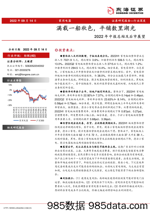 家用电器行业深度：2022年中报总结及后市展望-满载一船秋色，平铺数里湖光_东海证券