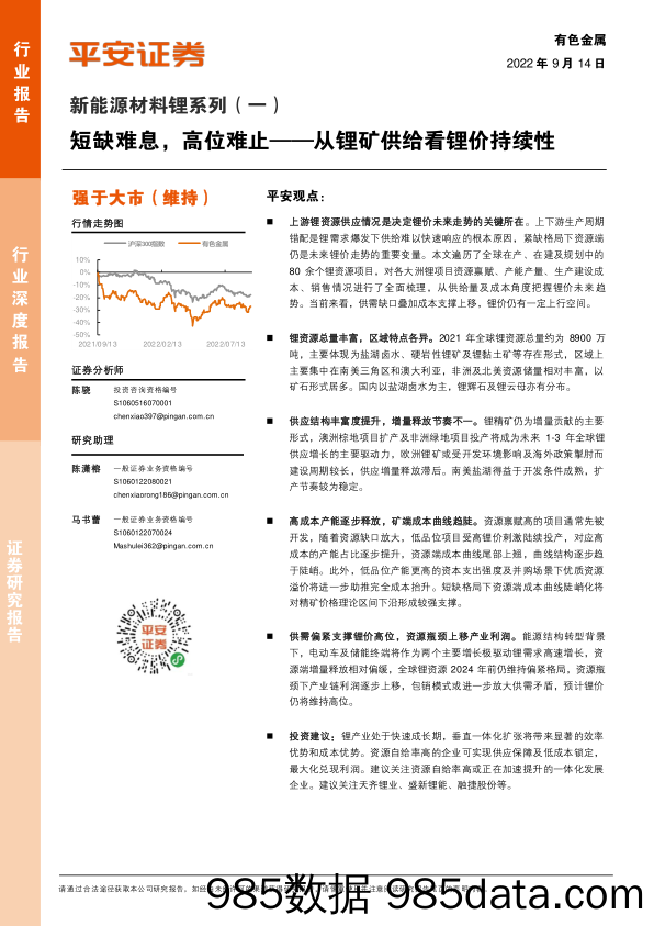 新能源材料锂系列（一）：短缺难息，高位难止——从锂矿供给看锂价持续性_平安证券