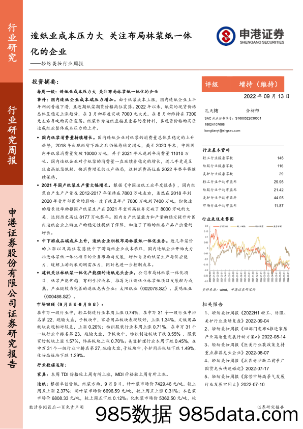 轻纺美妆行业周报：造纸业成本压力大 关注布局林浆纸一体化的企业_申港证券