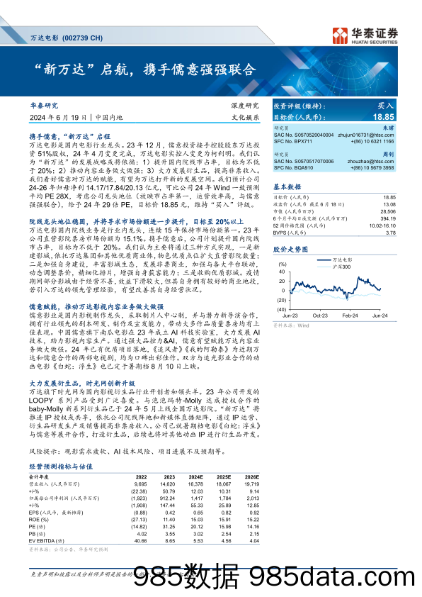 万达电影(002739)“新万达”启航，携手儒意强强联合-240619-华泰证券