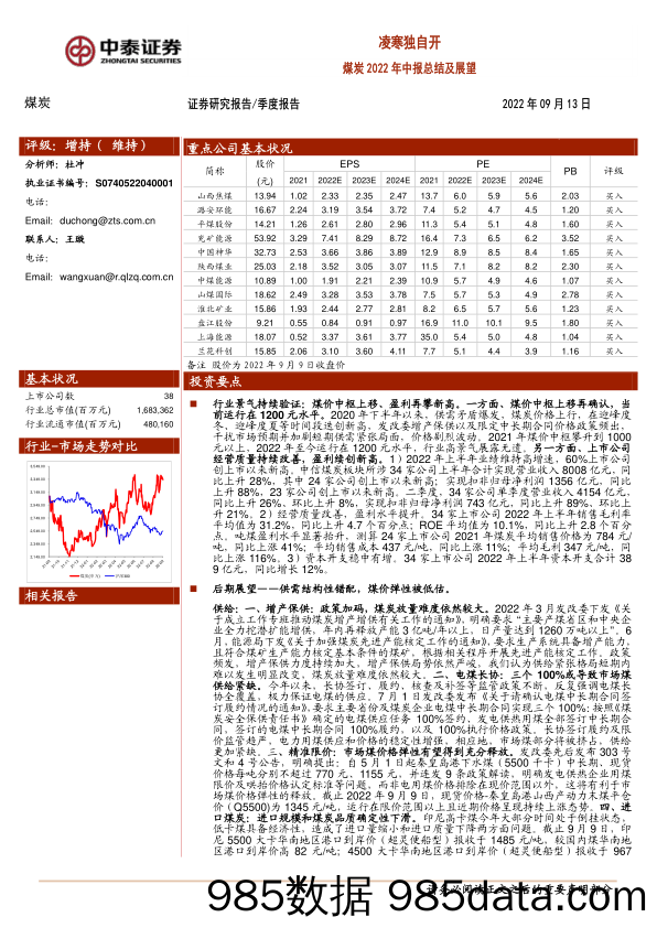 煤炭2022年中报总结及展望：凌寒独自开_中泰证券插图