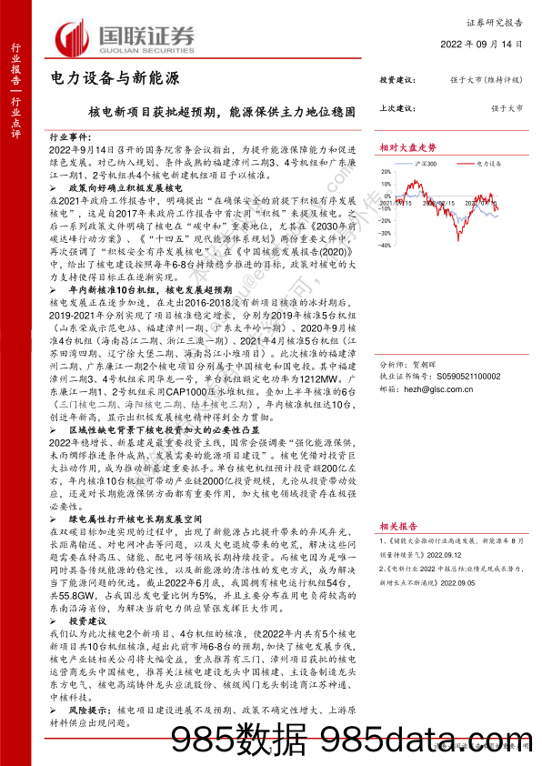 电力设备与新能源：核电新项目获批超预期，能源保供主力地位稳固_国联证券