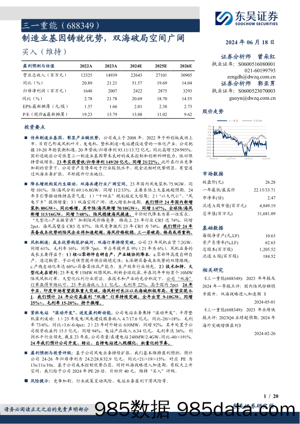 三一重能(688349)公司深度研究：制造业基因铸就优势，双海破局空间广阔-240618-东吴证券