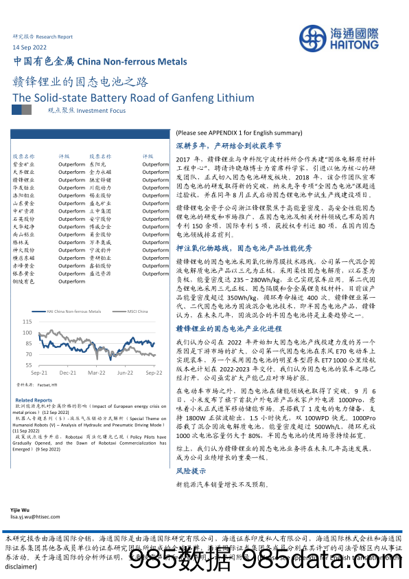 中国有色金属：赣锋锂业的固态电池之路_海通国际