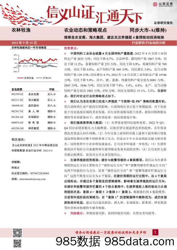 农业动态和策略观点：推荐圣农发展、海大集团，建议关注养猪股4象限轮动投资框架_山西证券