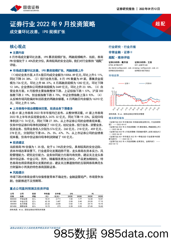 证券行业2022年9月投资策略：成交量环比改善，IPO规模扩张_国信证券