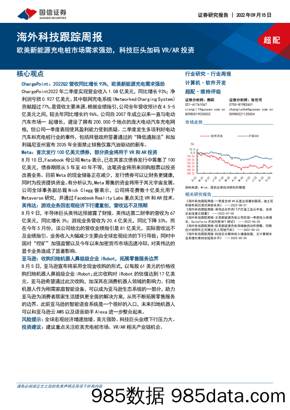 海外科技跟踪周报：欧美新能源充电桩市场需求强劲，科技巨头加码VR AR投资_国信证券