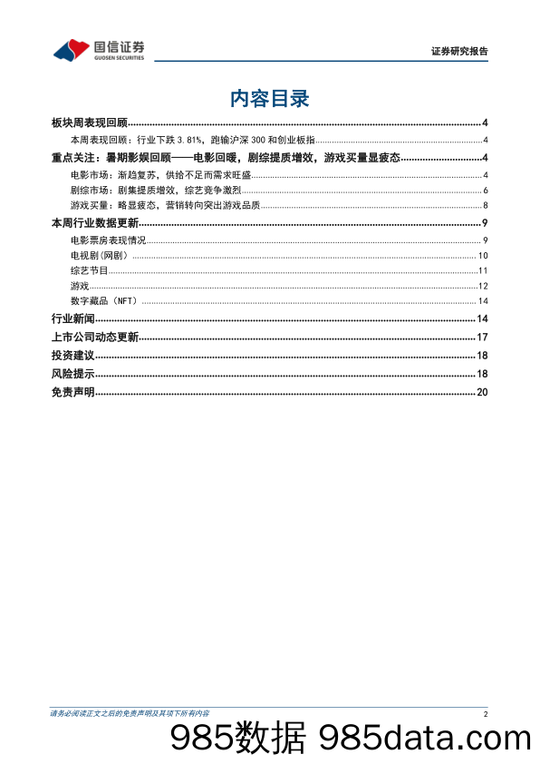 传媒互联网周报：暑期影娱回顾——电影回暖，剧综提质增效，游戏买量显疲态_国信证券插图1