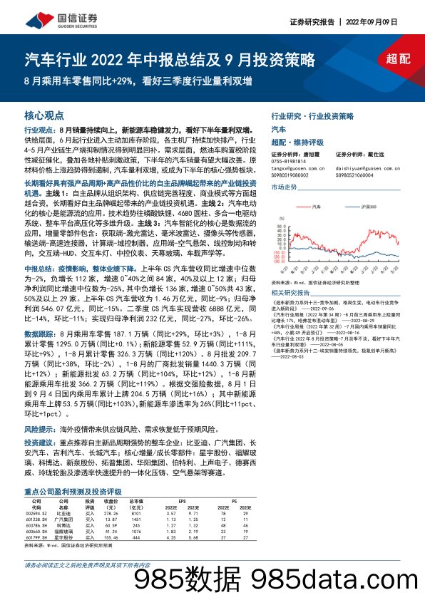 汽车行业2022年中报总结及9月投资策略：8月乘用车零售同比+29%，看好三季度行业量利双增_国信证券