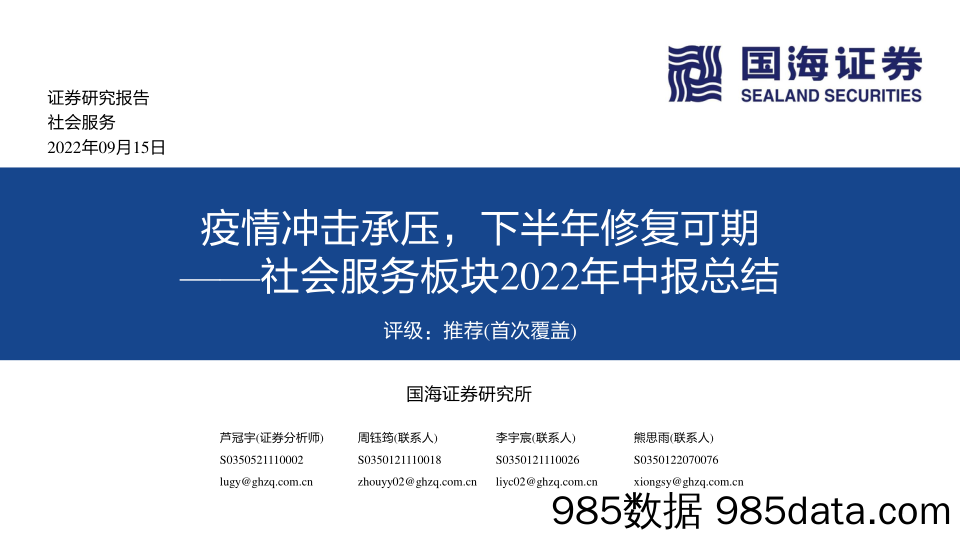 社会服务板块2022年中报总结：疫情冲击承压，下半年修复可期_国海证券插图