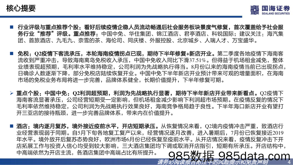 社会服务板块2022年中报总结：疫情冲击承压，下半年修复可期_国海证券插图3