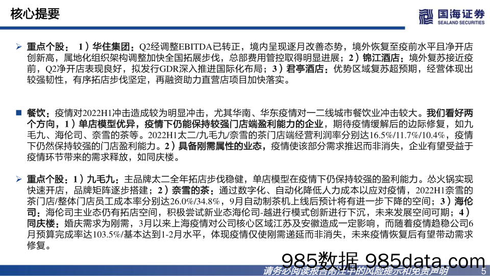 社会服务板块2022年中报总结：疫情冲击承压，下半年修复可期_国海证券插图4