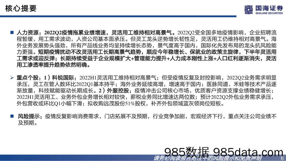 社会服务板块2022年中报总结：疫情冲击承压，下半年修复可期_国海证券插图5