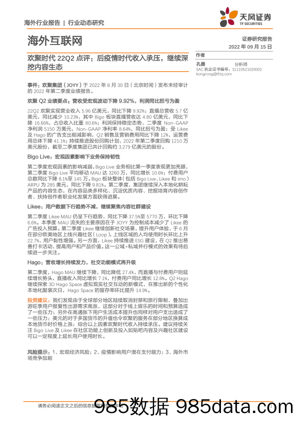 海外互联网欢聚时代22Q2点评：后疫情时代收入承压，继续深挖内容生态_天风证券