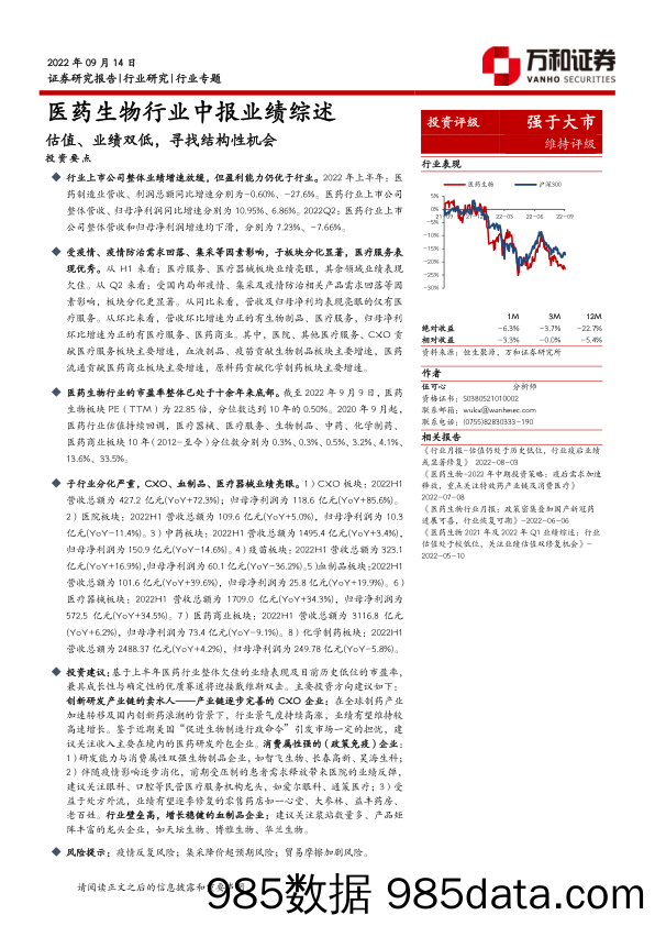 医药生物行业中报业绩综述：估值、业绩双低，寻找结构性机会_万和证券