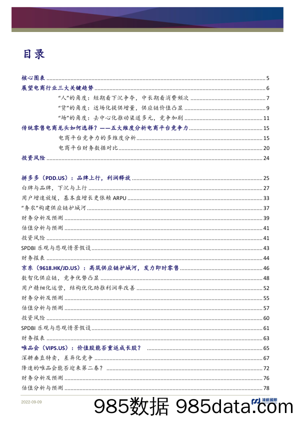 中国电商行业：从五大维度看竞争环境变化对中国电商龙头的影响差异_浦银国际证券插图1